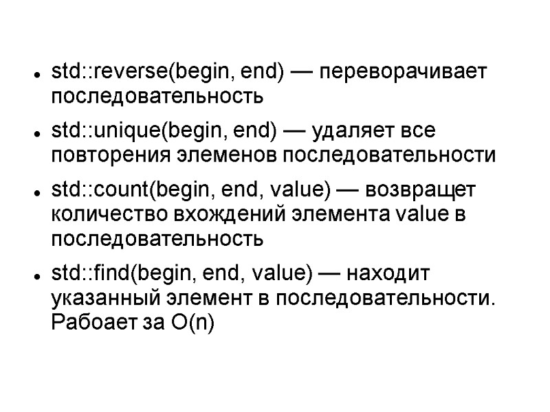 std::reverse(begin, end) — переворачивает последовательность std::unique(begin, end) — удаляет все повторения элеменов последовательности std::count(begin,